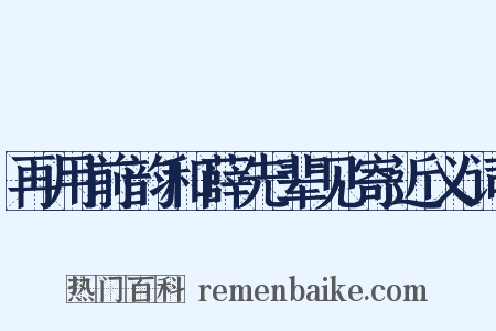 再用前韵和薛先辈见寄近义词是什么意思的图片